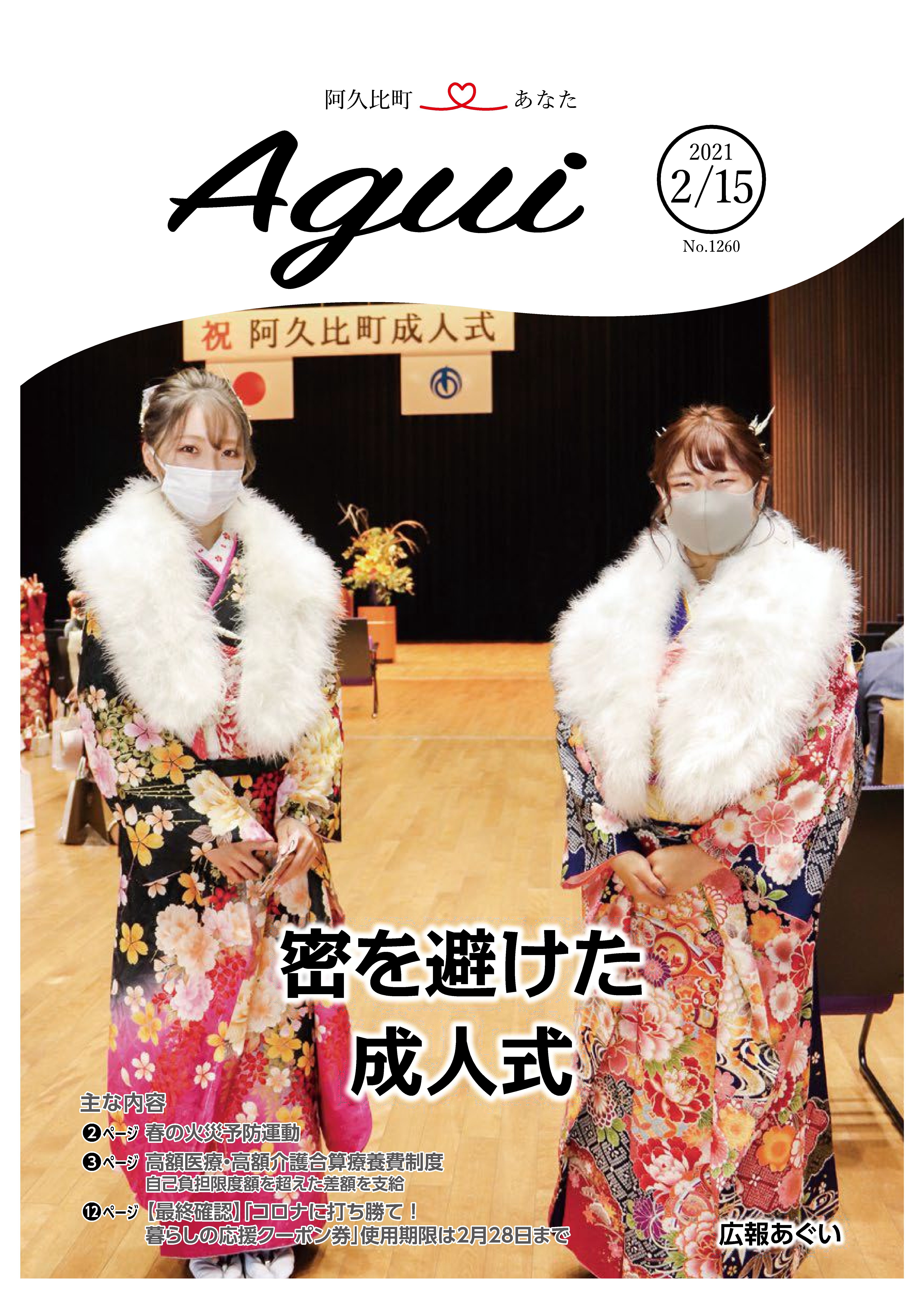 広報あぐい2月15日号