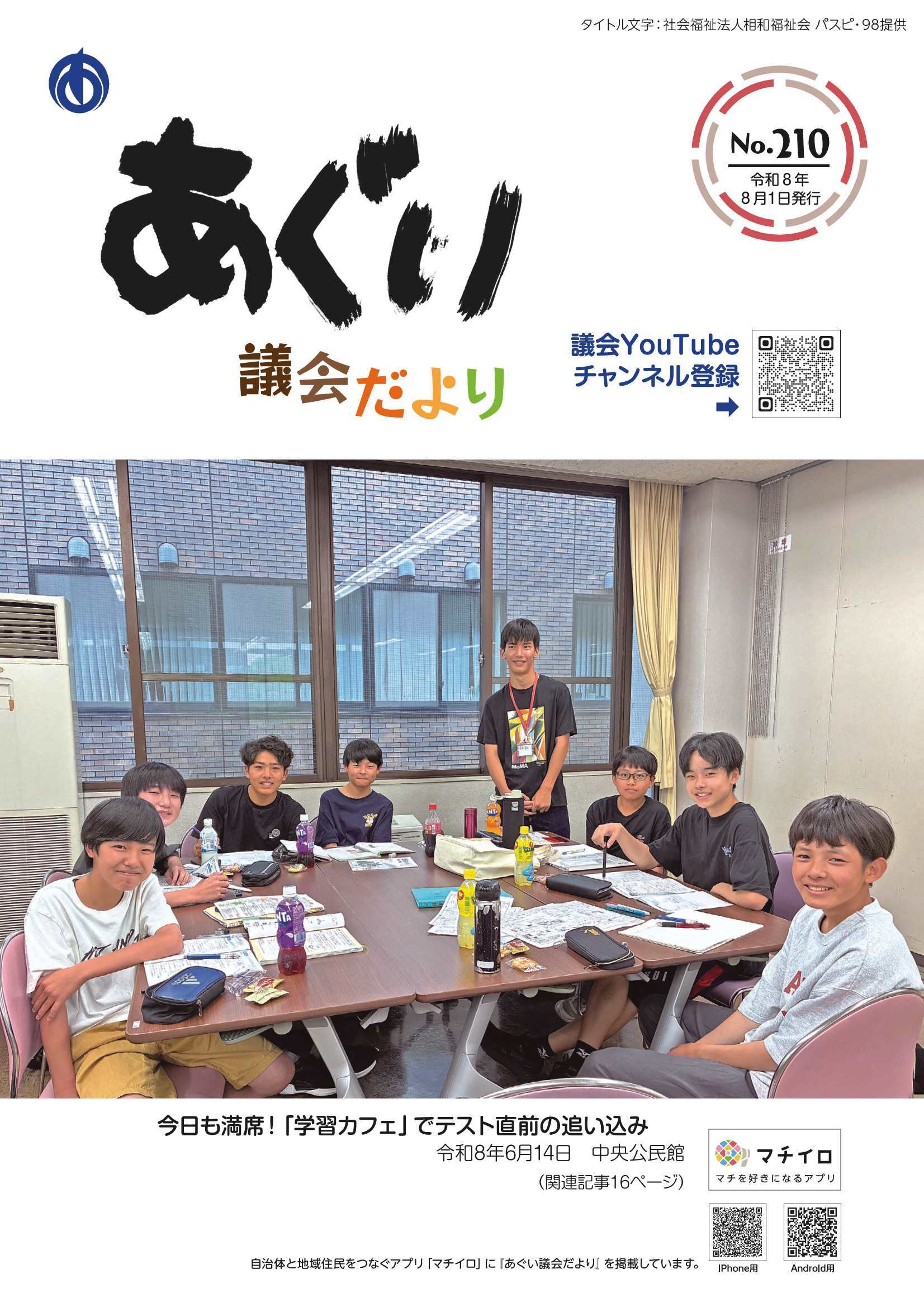 議会だより8月1日号（210号）