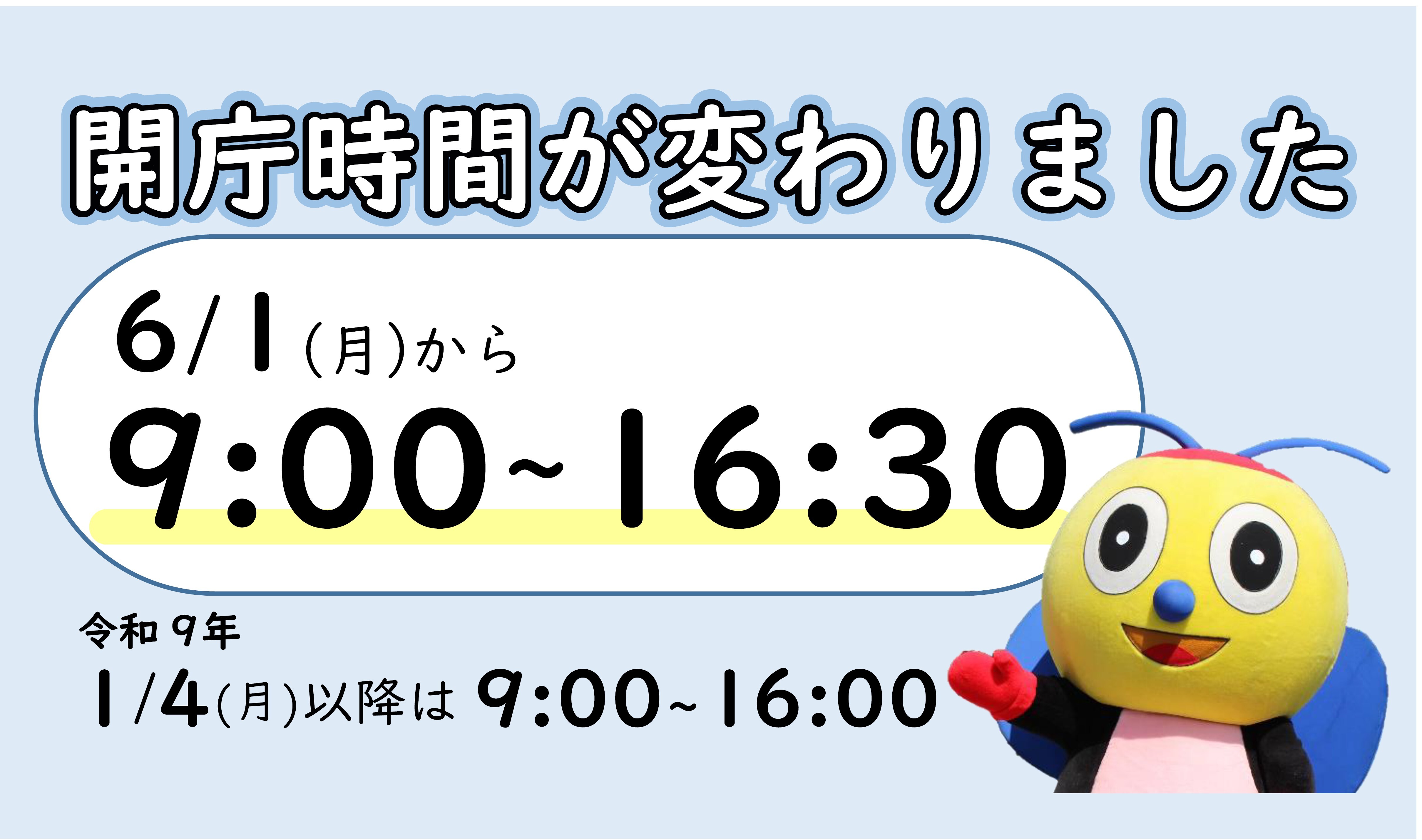 開庁時間の変更についてのお知らせ画像です。開庁時間は、令和8年6月1日からは午前9時から午後4時30分、令和9年1月4日からは午前9時から午後4時までになります。