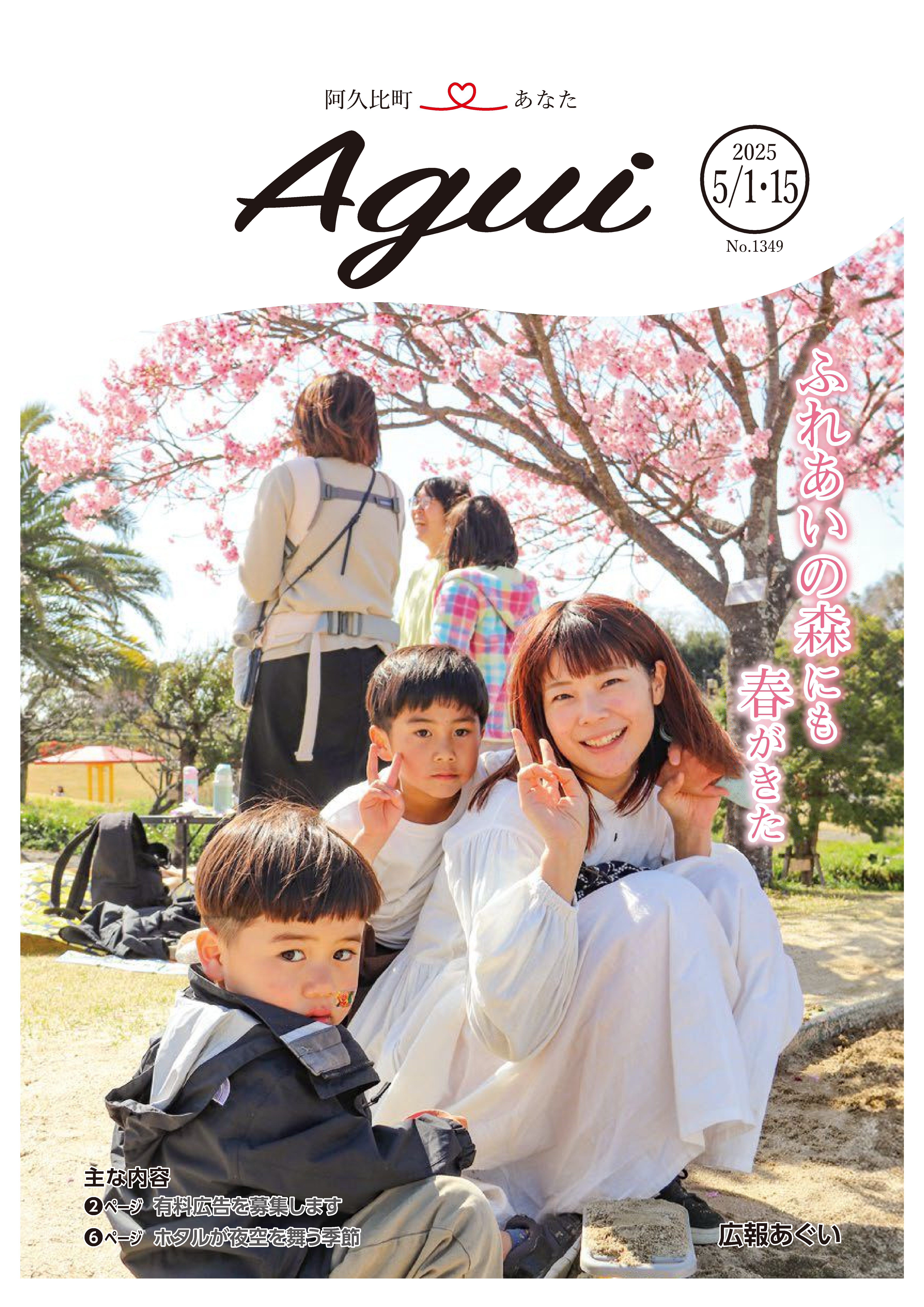 広報あぐい5月1日・15日号