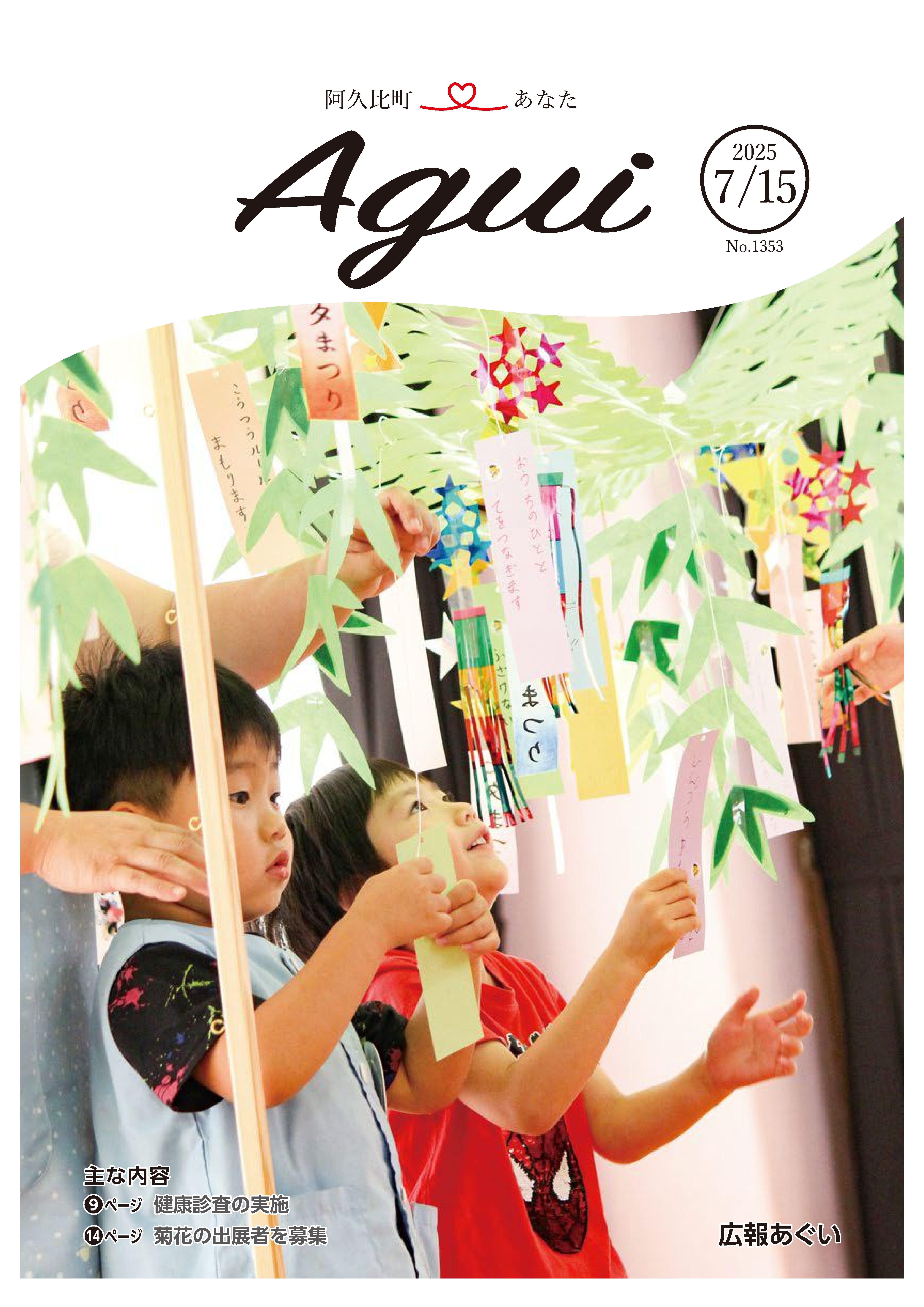 広報あぐい7月15日号