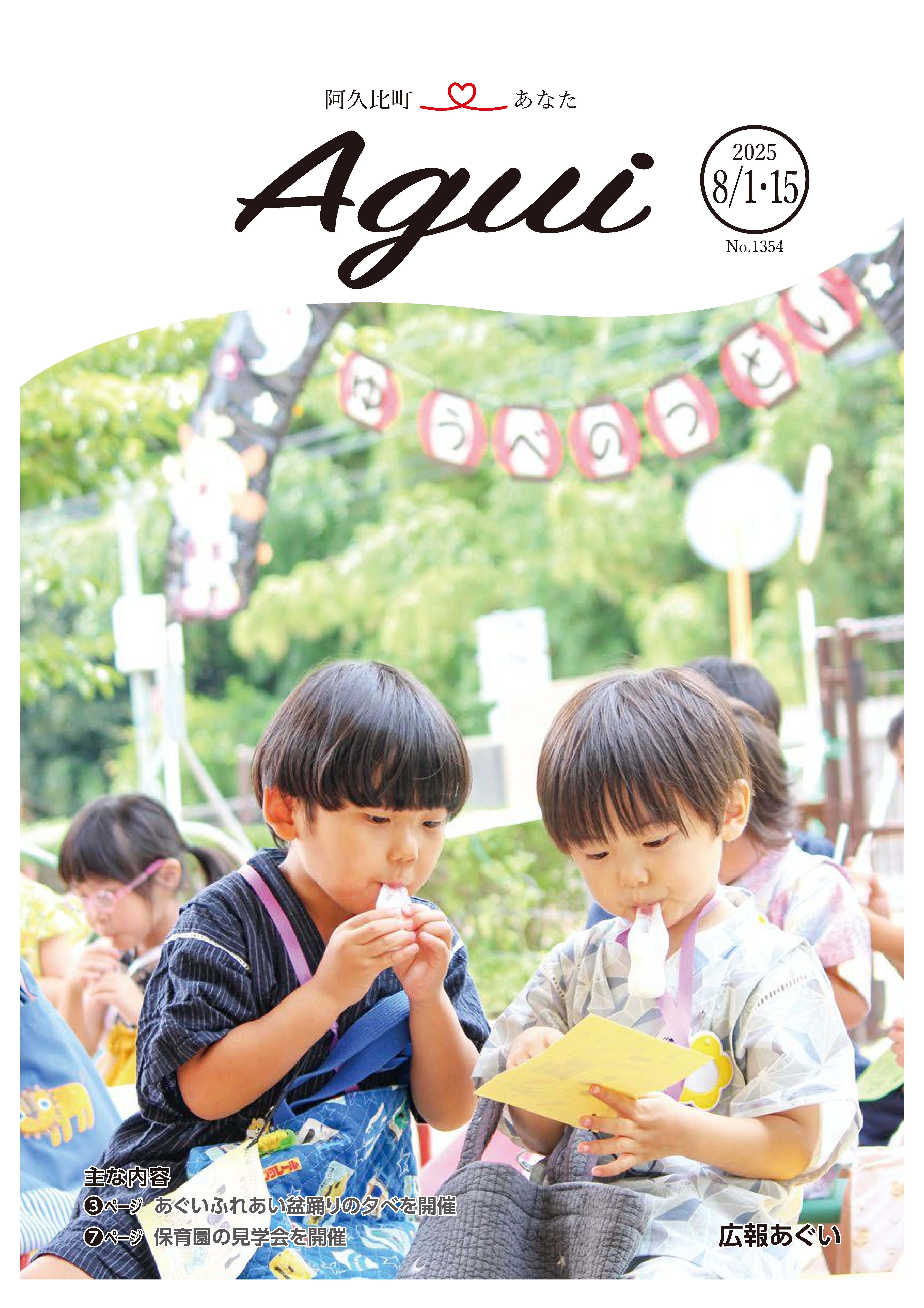 広報あぐい8月1日・15日号