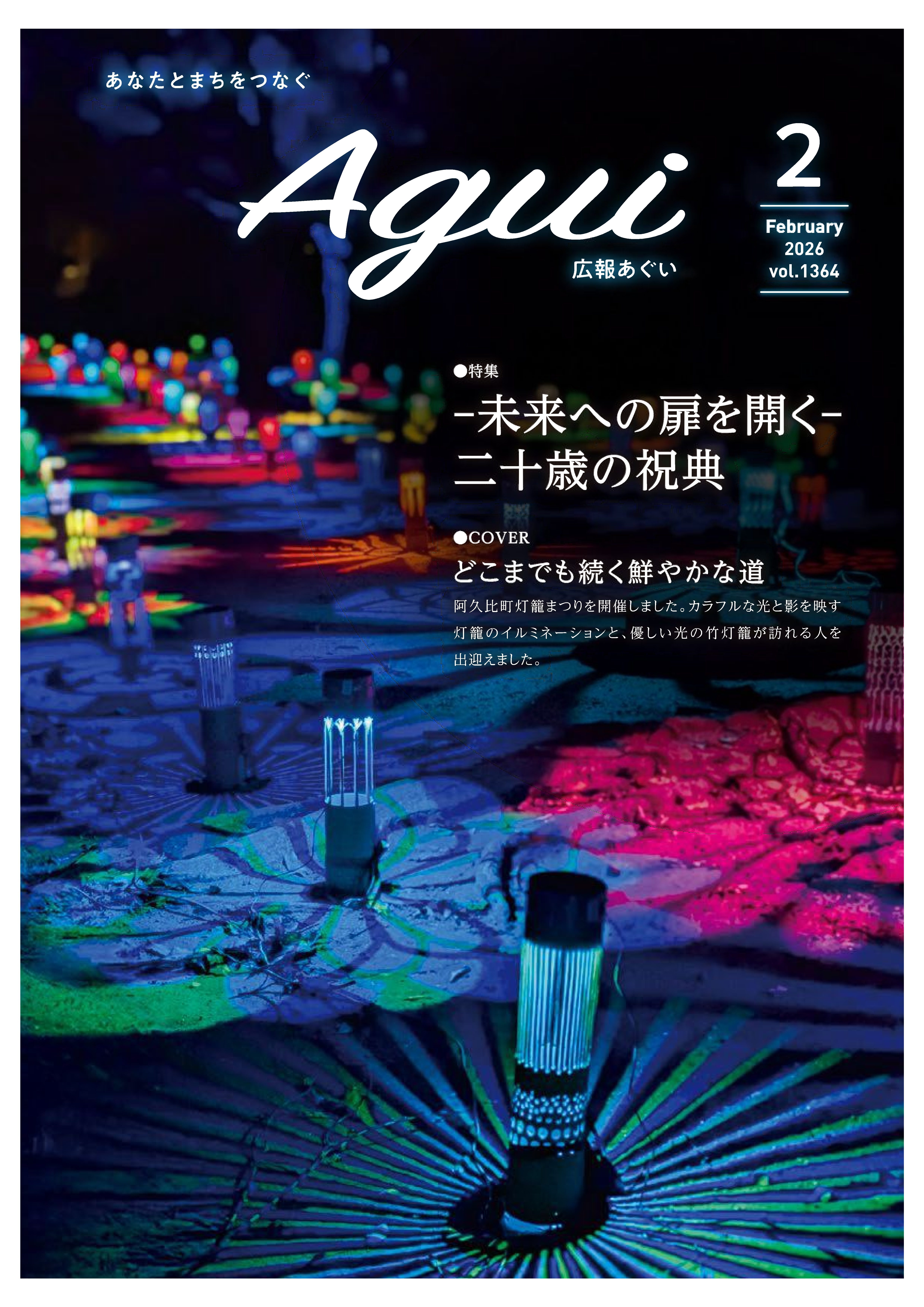 広報あぐい2月号