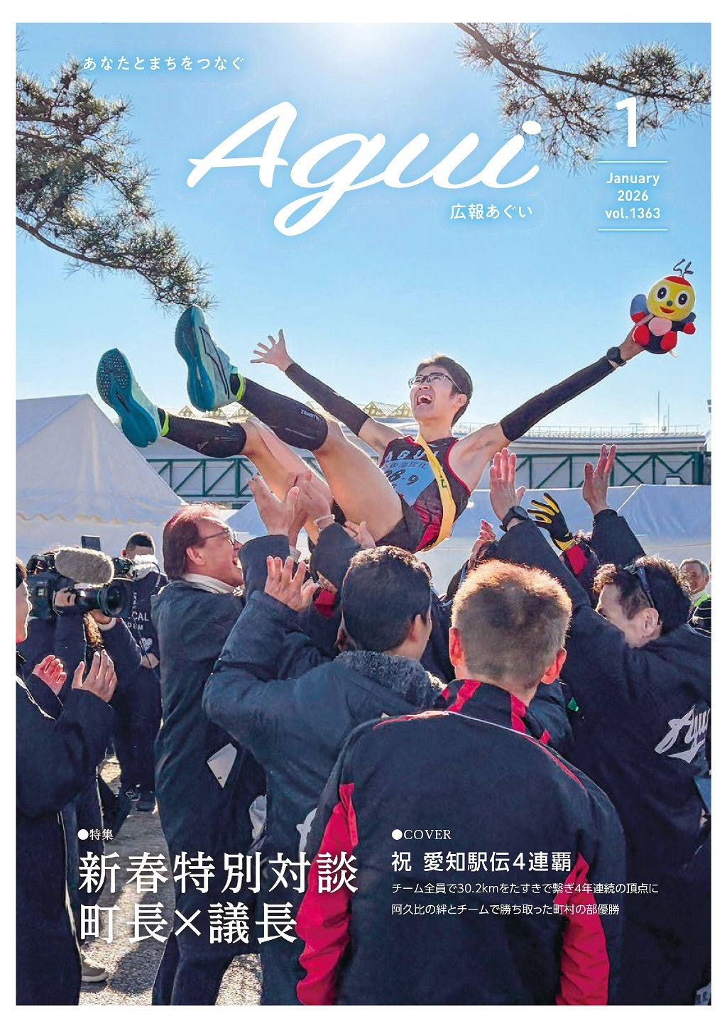 広報あぐい1月号