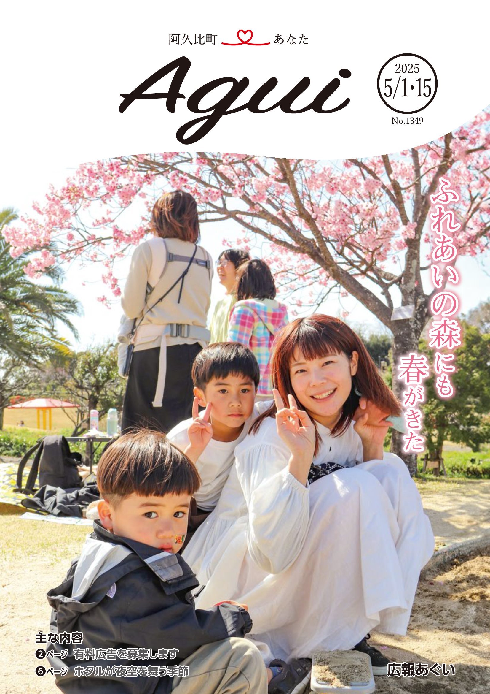 広報あぐい5月1日・15日号