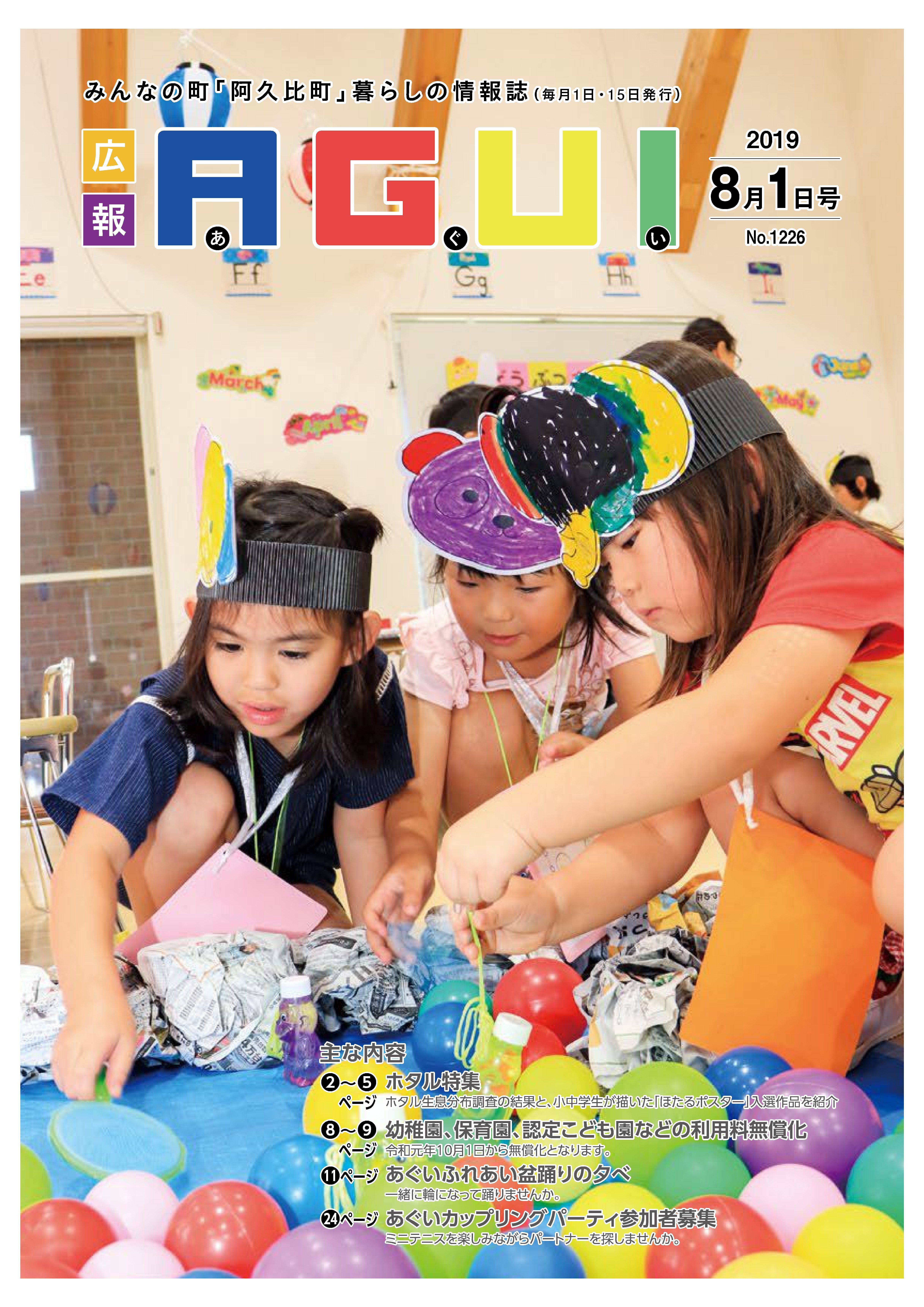広報あぐい8月1日号