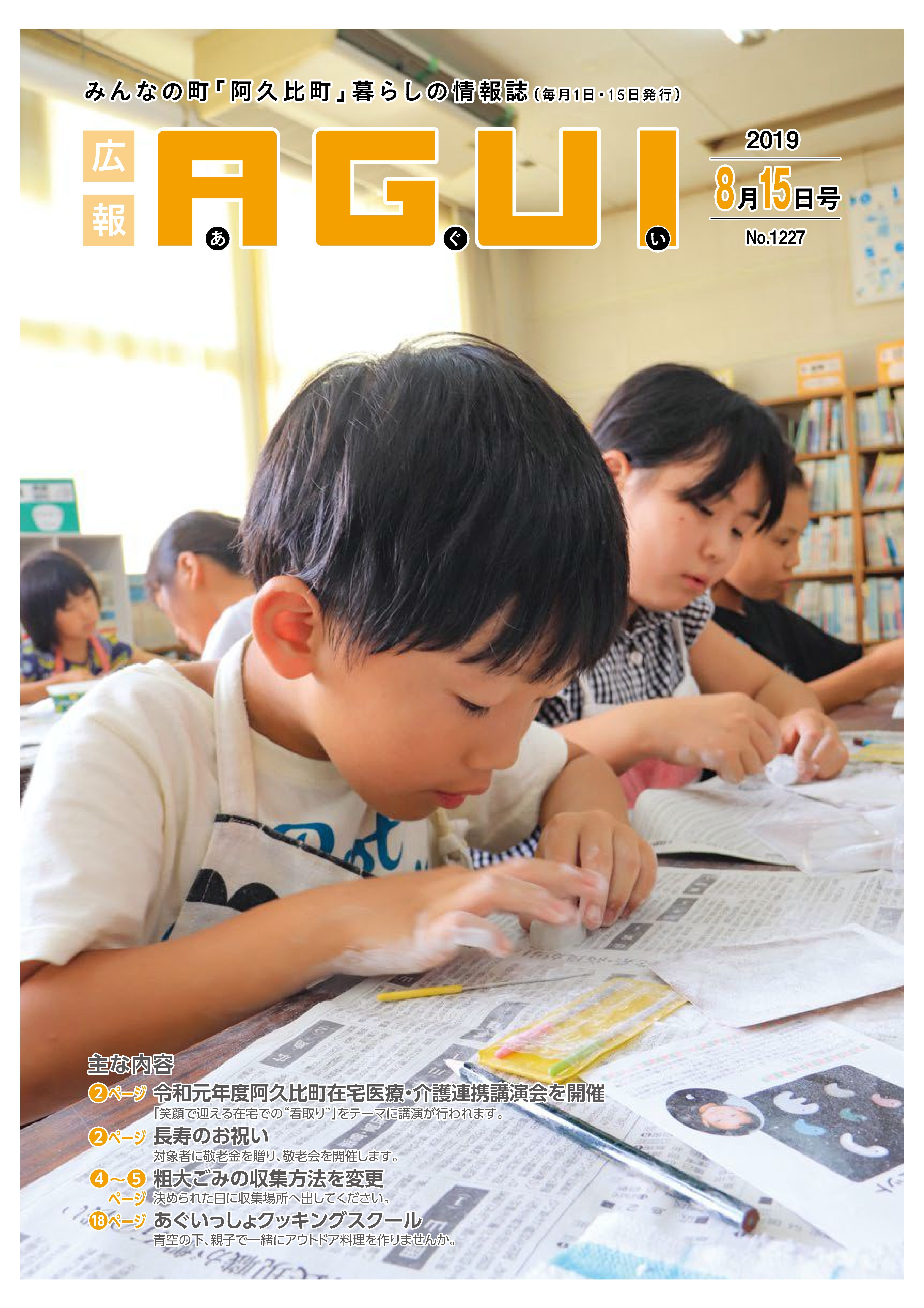 広報あぐい8月15日号