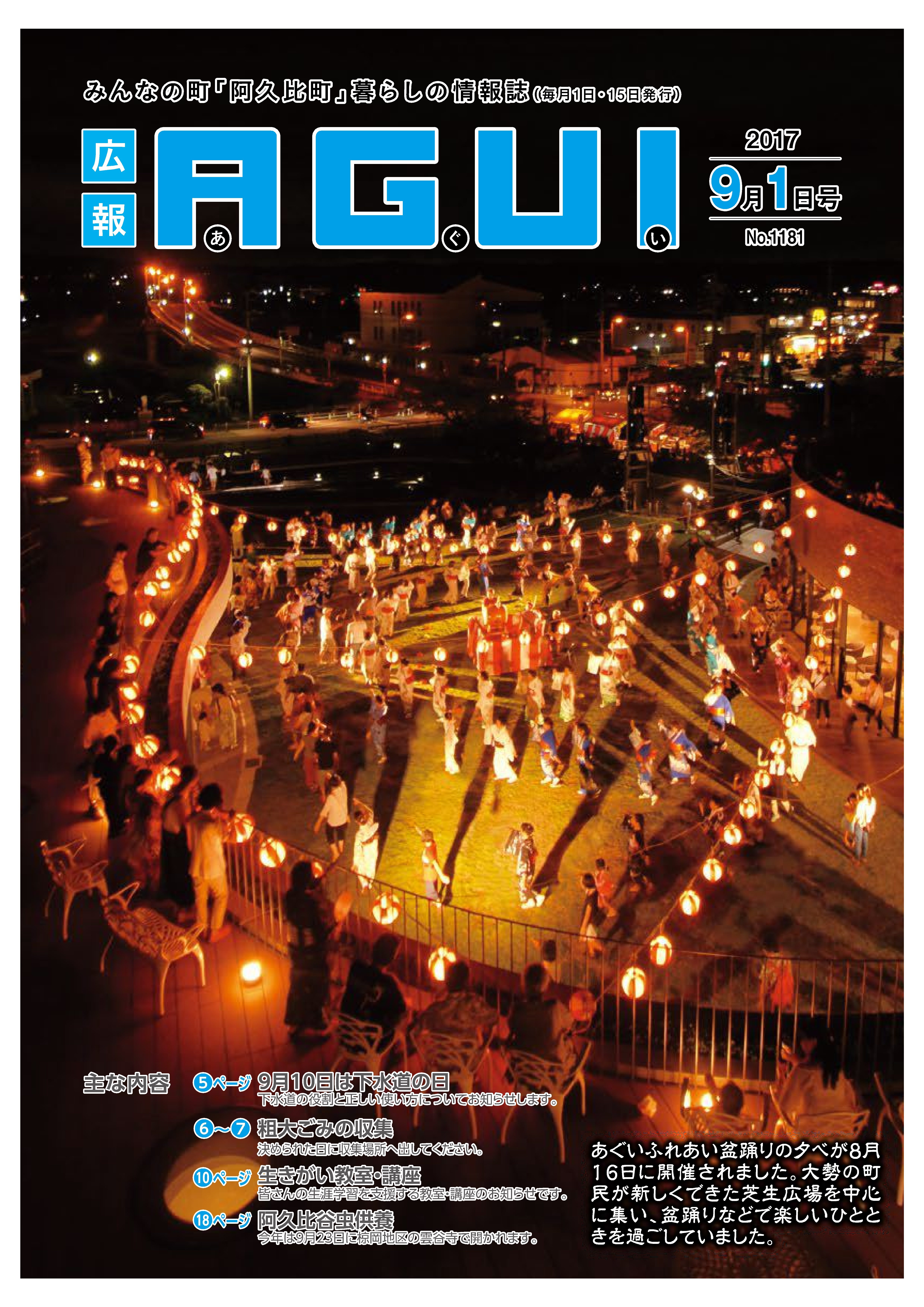 広報あぐい9月1日号