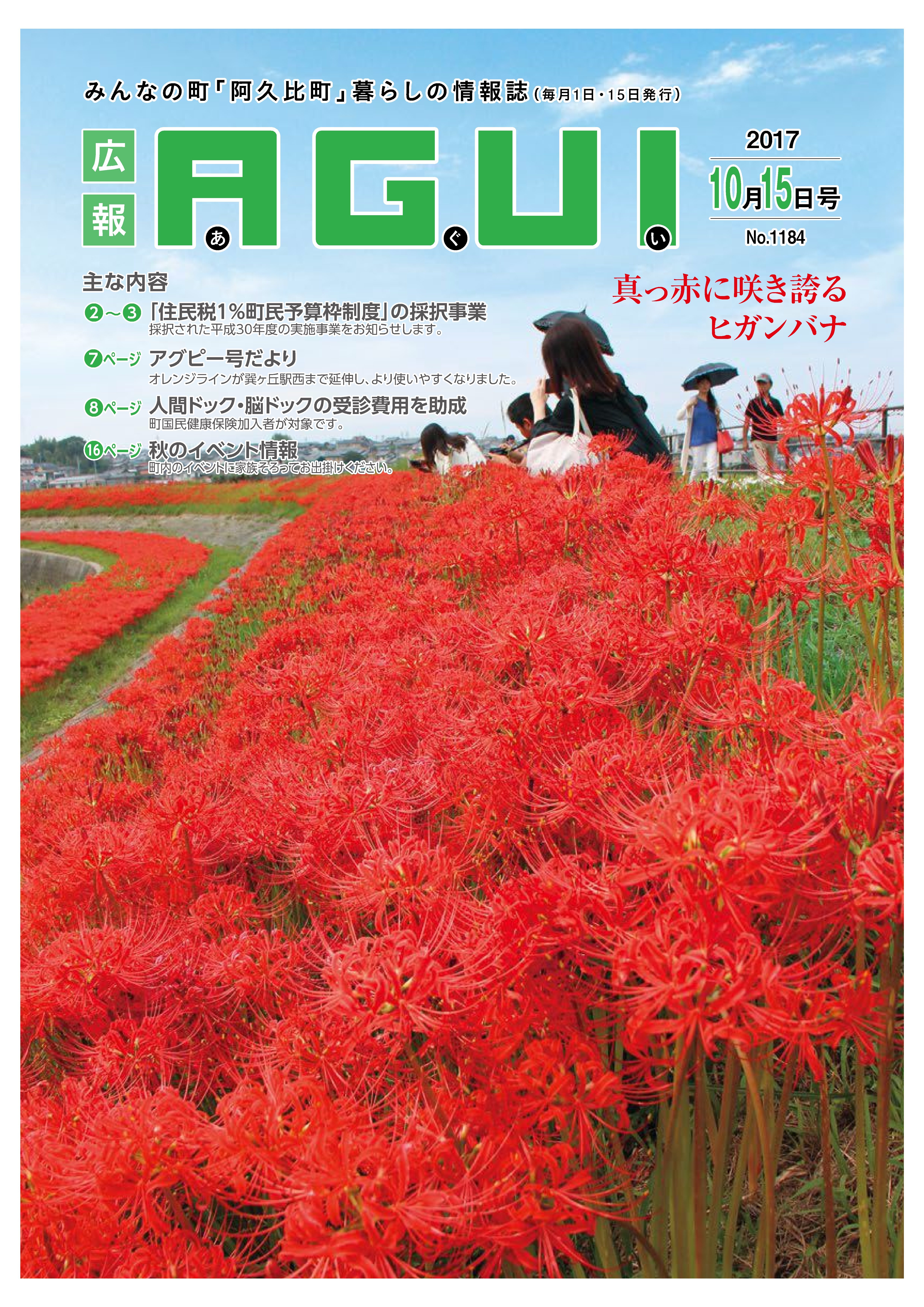 広報あぐい10月15日号