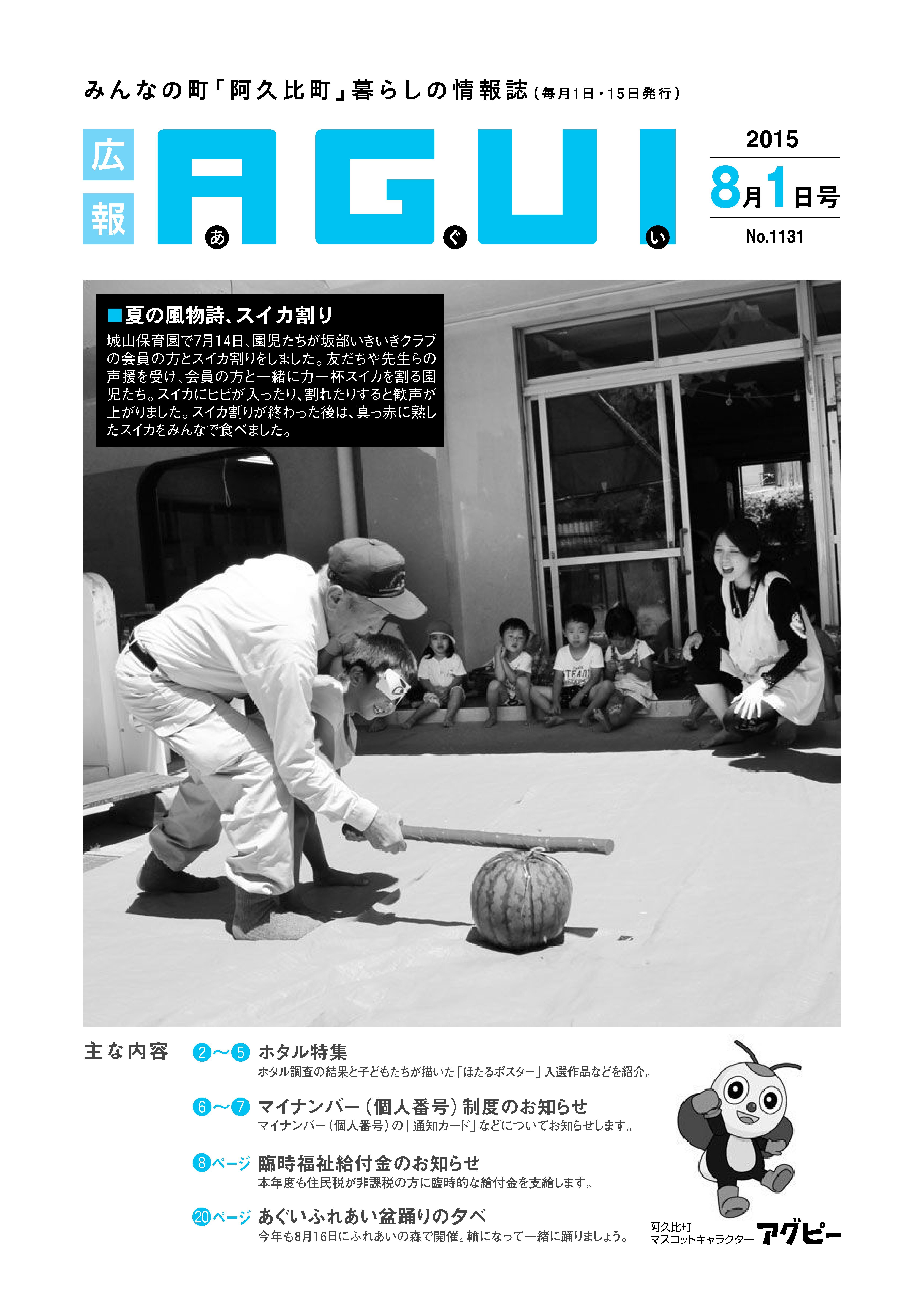  広報あぐい8月1日号