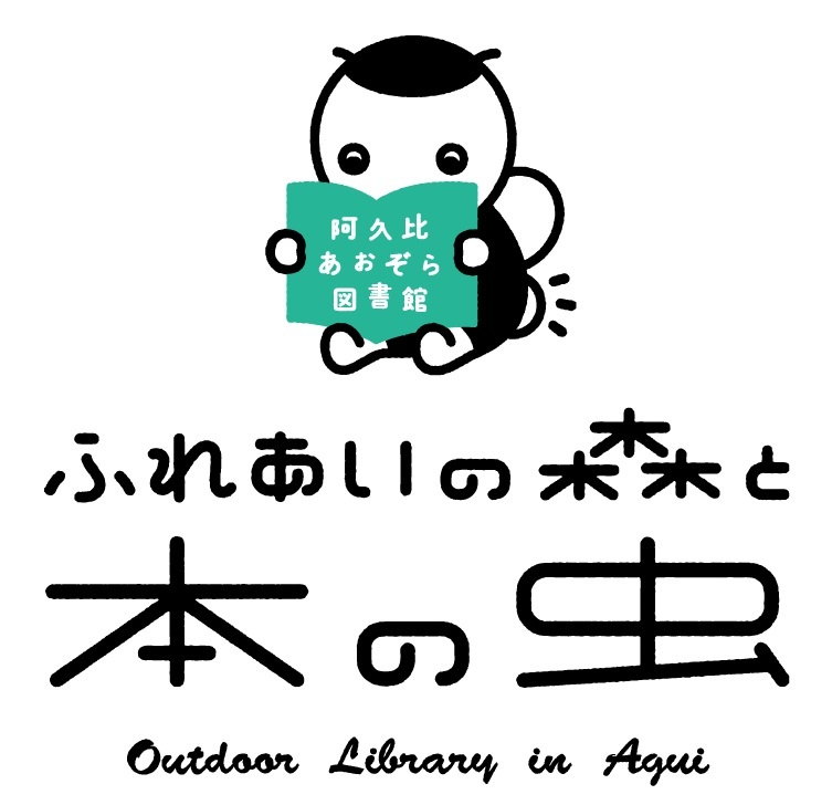 ふれあいの森と本の虫