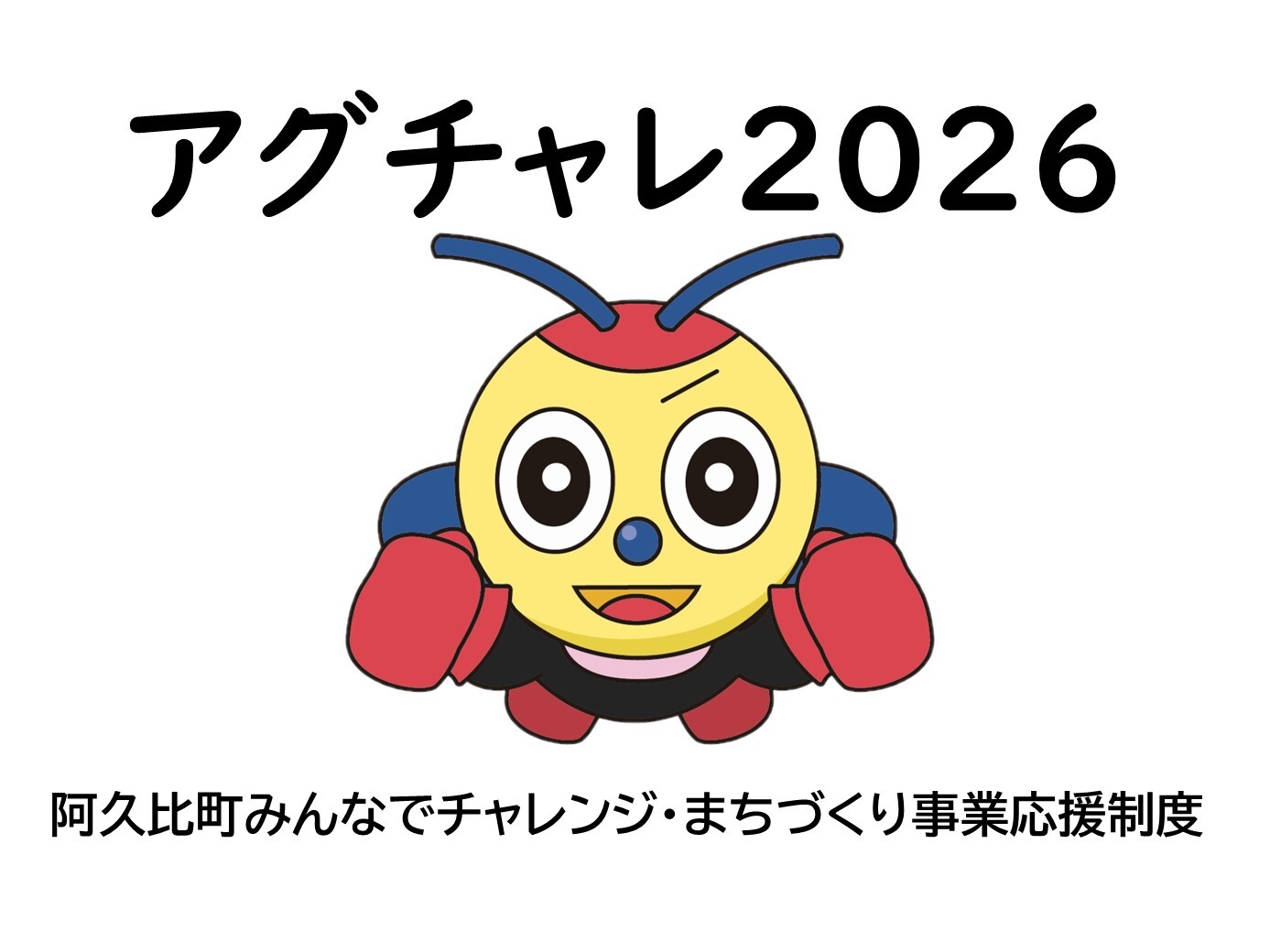 アグチャレ2026ロゴマーク