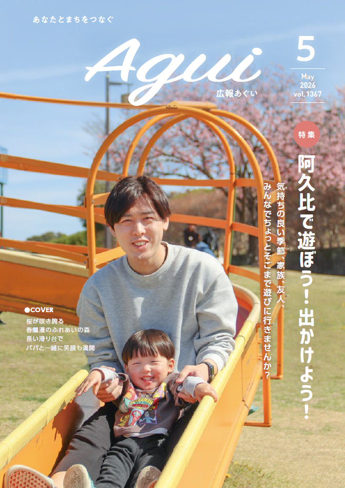 広報あぐい5月1日号
