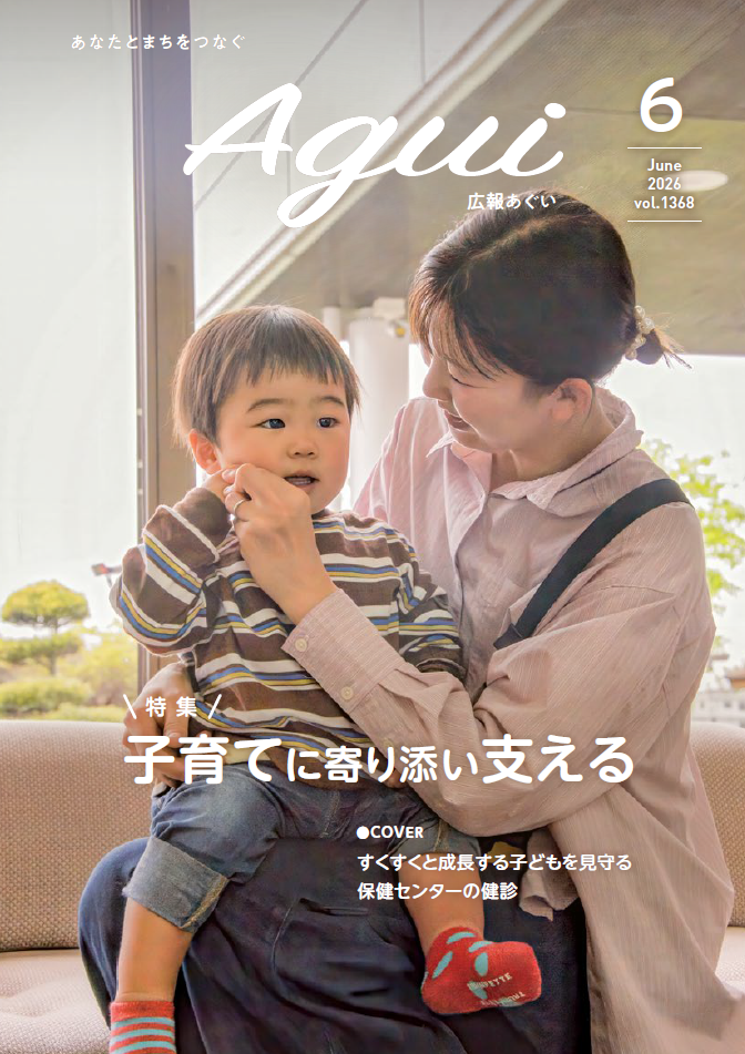 広報あぐい6月1日号