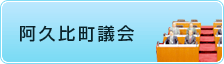 阿久比町議会