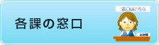 各課の窓口