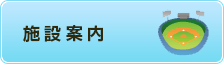 施設案内