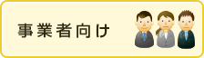 事業者向け