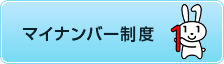 マイナンバー制度