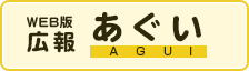 広報あぐい
