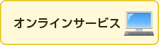 オンラインサービス