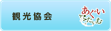 観光協会