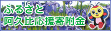 ふるさと納税