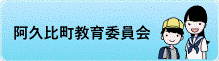 阿久比町教育委員会