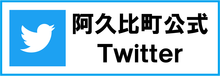 阿久比町公式Twitter