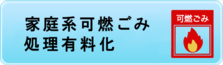 家庭系可燃ごみ処理有料化