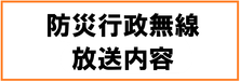 防災無線