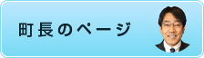 町長のページ