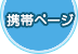 携帯サイト