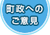 町政へのご意見