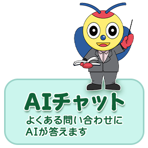 aiチャット よくあるお問い合わせにAIが答えます