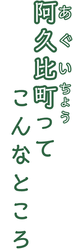 阿久比町ってこんなところ