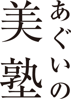 あぐいの美塾