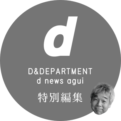 D&DEPARTMENT d new agui 特別編集