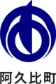 阿久比町