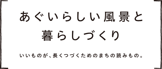 あぐいらしい風景と暮らしづくり
