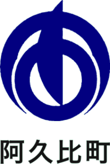 阿久比町