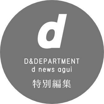 D&DEPARTMENT - d news agui - 特別編集