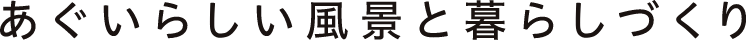あぐいらしい風景と暮らしづくり