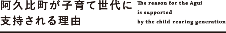 阿久比町が子育て世代に支持される理由