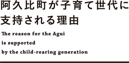 阿久比町が子育て世代に支持される理由