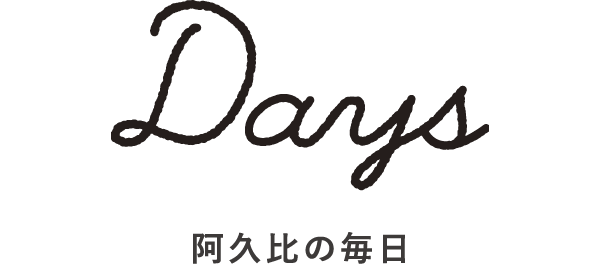 Days 阿久比の毎日