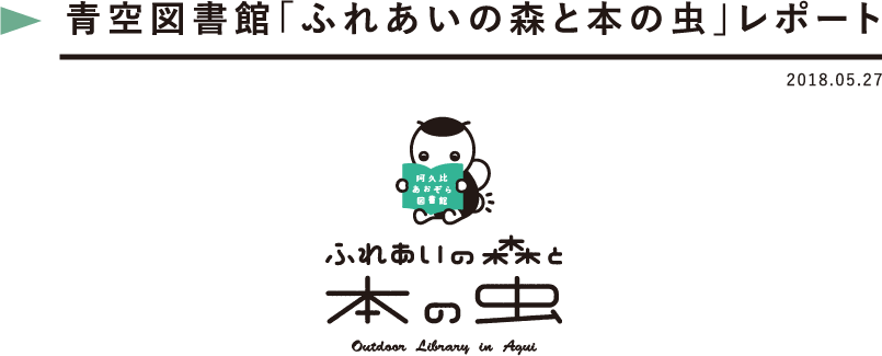 青空図書館「ふれあいの森と本の虫」レポート