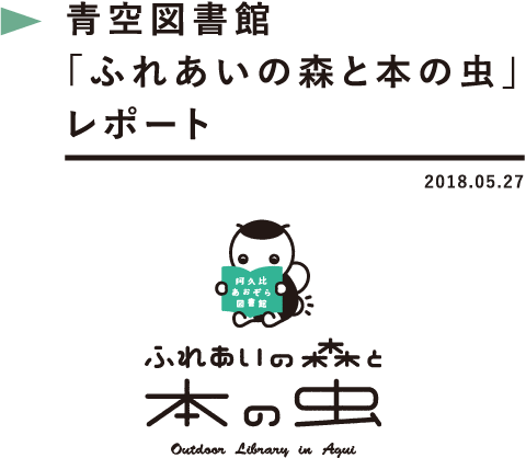 青空図書館「ふれあいの森と本の虫」レポート