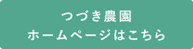 つづき農園のホームページはこちら