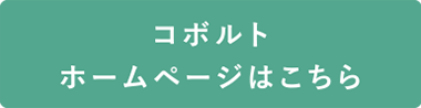 コボルトのホームページはこちら